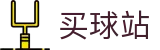 买球站 - 安全买球网 - 2026世界杯专业体育赛事下注分析平台